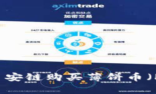 如何在TP钱包上通过币安链购买薄饼币（PancakeSwap Guide）