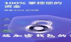 如何解除手机端加密钱包