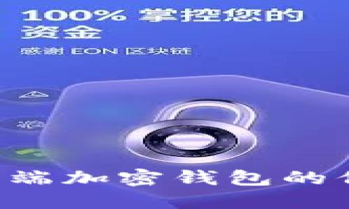 如何解除手机端加密钱包的保护：详细指南