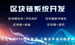 TP钱包中的PIG代币解读：了
