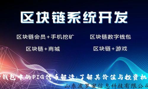 TP钱包中的PIG代币解读：了解其价值与投资机会