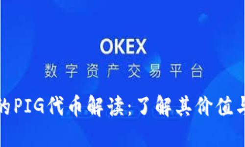 TP钱包中的PIG代币解读：了解其价值与投资机会