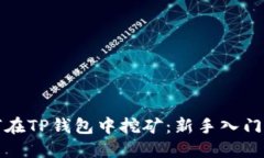 如何在TP钱包中挖矿：新手