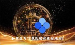 如何使用TP钱包轻松追踪地