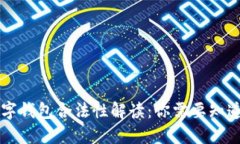 国外数字钱包合法性解读