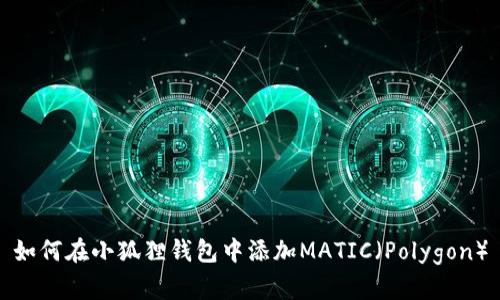 如何在小狐狸钱包中添加MATIC（Polygon）