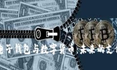 杭州电子钱包与数字货币