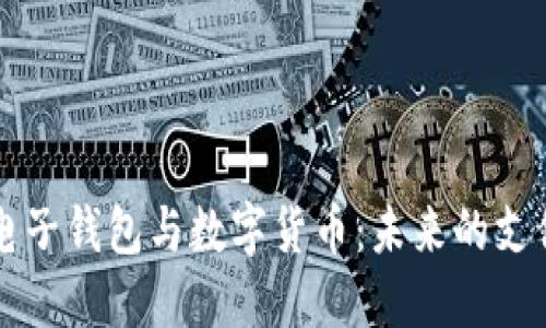 杭州电子钱包与数字货币：未来的支付方式
