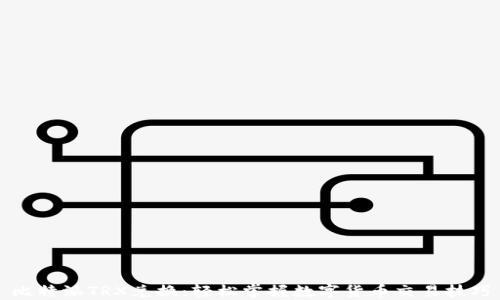 
比特派TRX兑换：轻松掌握数字货币交易技巧