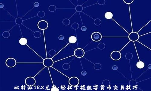 
比特派TRX兑换：轻松掌握数字货币交易技巧