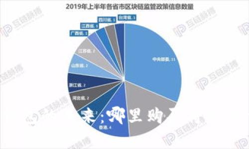 区块链钱包的未来：哪里购买将是最佳选择？