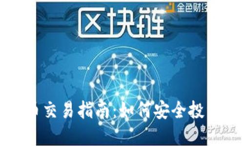 TP钱包未上市币交易指南：如何安全投资新兴数字资产