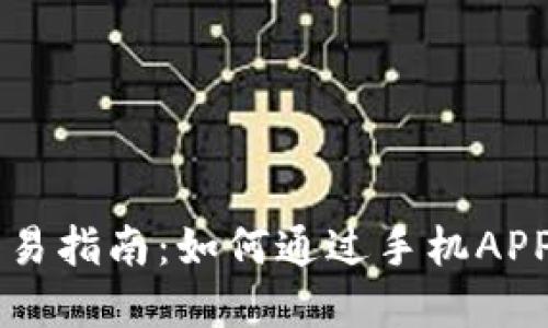 虚拟币交易指南：如何通过手机APP轻松入门