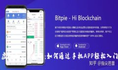 虚拟币交易指南：如何通
