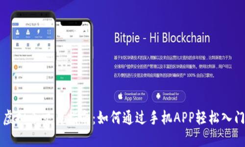 虚拟币交易指南：如何通过手机APP轻松入门
