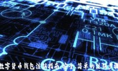 数字货币钱包注销指南：
