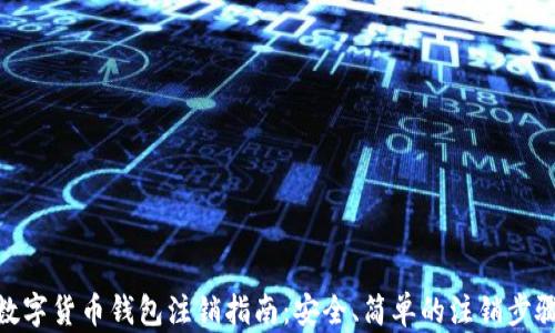 
数字货币钱包注销指南：安全、简单的注销步骤