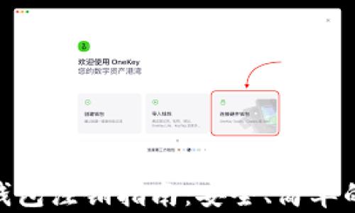 
数字货币钱包注销指南：安全、简单的注销步骤