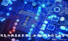 比特派钱包的骗局最新消