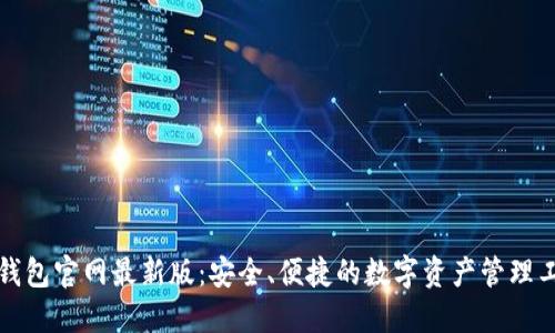 TP钱包官网最新版：安全、便捷的数字资产管理工具