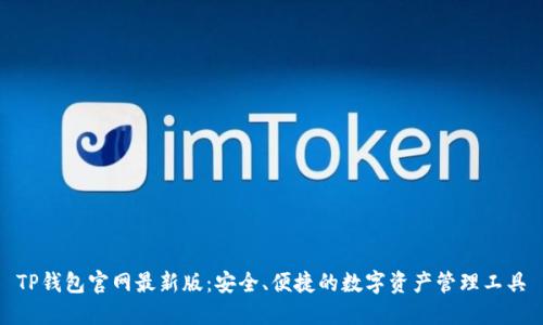 TP钱包官网最新版：安全、便捷的数字资产管理工具
