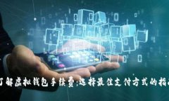 了解虚拟钱包手续费：选