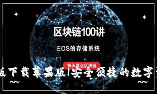 CG钱包最新版下载苹果版|安全便捷的数字资产管理工具