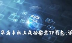 如何在华为手机上成功安