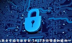 狗狗币市场价格分析：2