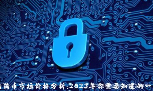 
狗狗币市场价格分析：2023年你需要知道的一切