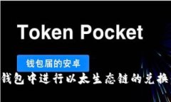如何在TP钱包中进行以太生