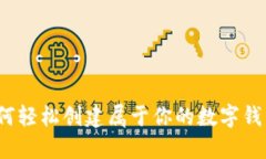 如何轻松创建属于你的数