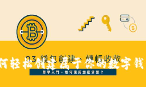 如何轻松创建属于你的数字钱包？