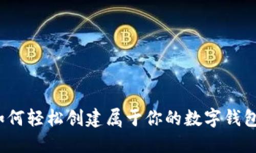 如何轻松创建属于你的数字钱包？