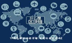 TP钱包提现功能详解：目前