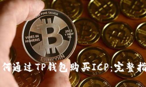 如何通过TP钱包购买ICP：完整指南