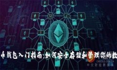 加密货币钱包入门指南：