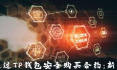 如何通过TP钱包安全购买合