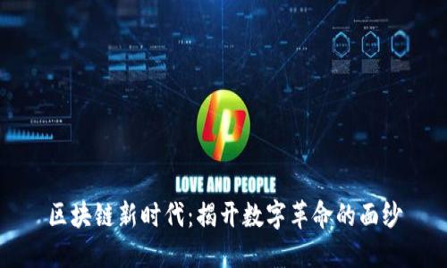 区块链新时代：揭开数字革命的面纱