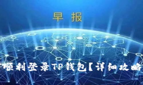 换手机如何顺利登录TP钱包？详细攻略与步骤解析