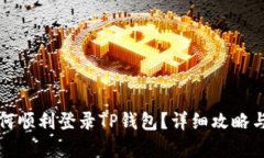 换手机如何顺利登录TP钱包