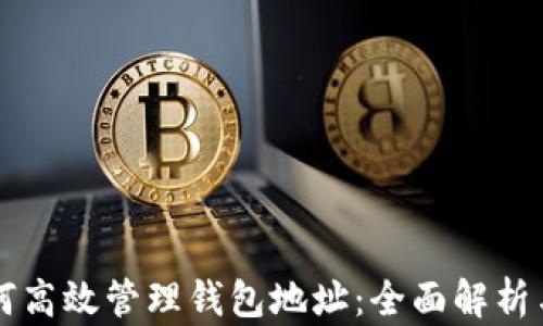 
区块链如何高效管理钱包地址：全面解析与实用指南