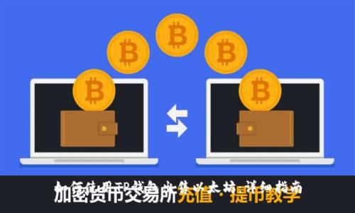 如何使用TP钱包出售以太坊：详细指南