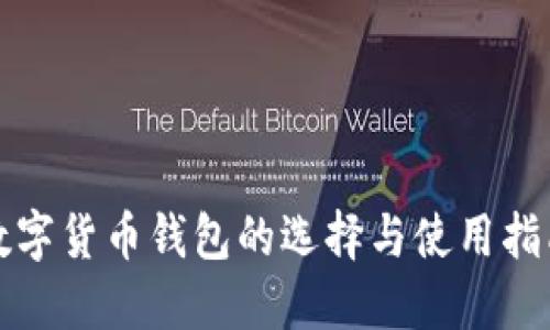 数字货币钱包的选择与使用指南
