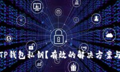 如何找回TP钱包私钥？有效