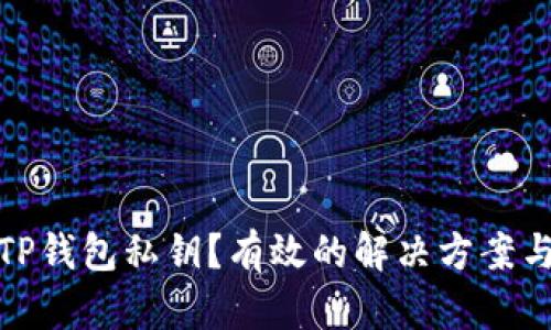 如何找回TP钱包私钥？有效的解决方案与预防措施