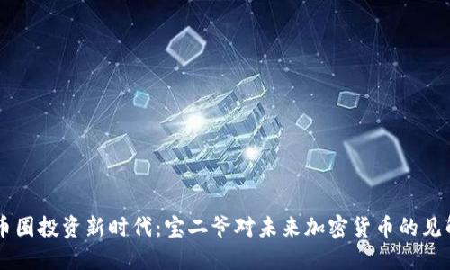 币圈投资新时代：宝二爷对未来加密货币的见解