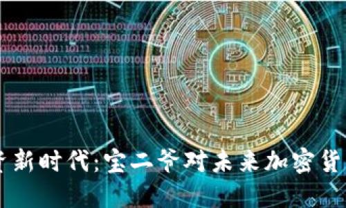 币圈投资新时代：宝二爷对未来加密货币的见解