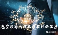 TP钱包空投币为何无法提取