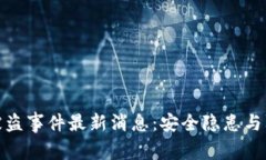 TP钱包被盗事件最新消息：